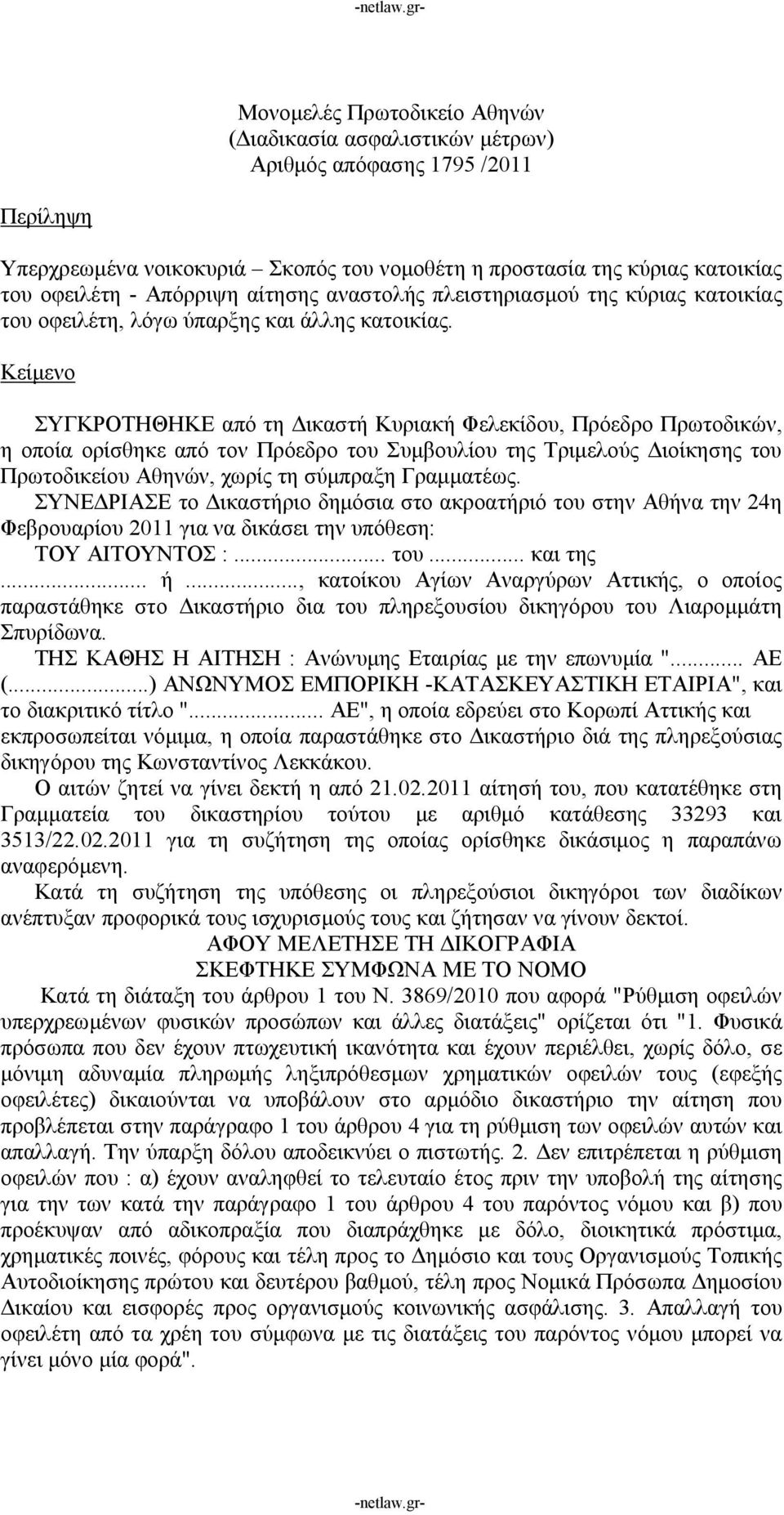 Κείμενο ΣΥΓΚΡΟΤΗΘΗΚΕ από τη Δικαστή Κυριακή Φελεκίδου, Πρόεδρο Πρωτοδικών, η οποία ορίσθηκε από τον Πρόεδρο του Συμβουλίου της Τριμελούς Διοίκησης του Πρωτοδικείου Αθηνών, χωρίς τη σύμπραξη