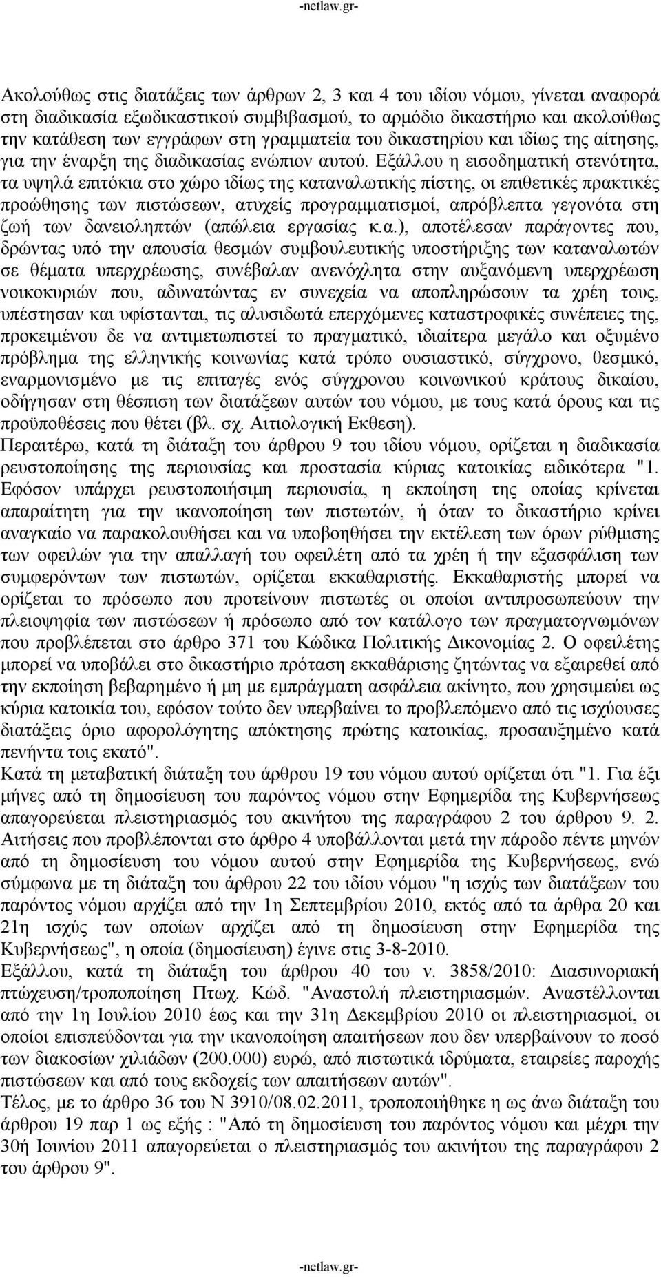 Εξάλλου η εισοδηματική στενότητα, τα υψηλά επιτόκια στο χώρο ιδίως της καταναλωτικής πίστης, οι επιθετικές πρακτικές προώθησης των πιστώσεων, ατυχείς προγραμματισμοί, απρόβλεπτα γεγονότα στη ζωή των