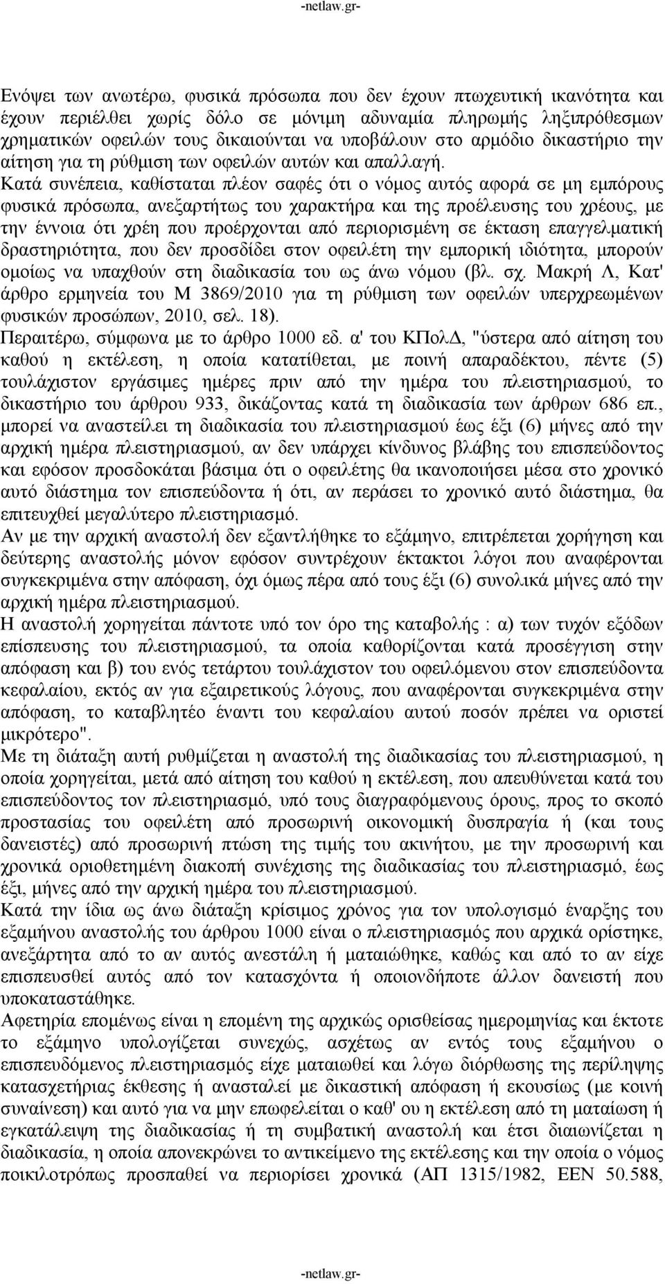 Κατά συνέπεια, καθίσταται πλέον σαφές ότι ο νόμος αυτός αφορά σε μη εμπόρους φυσικά πρόσωπα, ανεξαρτήτως του χαρακτήρα και της προέλευσης του χρέους, με την έννοια ότι χρέη που προέρχονται από