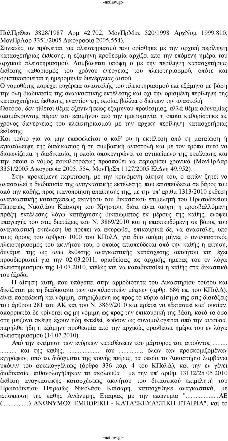 Λαμβάνεται υπόψη ο με την περίληψη κατασχετήριας έκθεσης καθορισμός του χρόνου ενέργειας του πλειστηριασμού, οπότε και οριστικοποιείται η ημερομηνία διενέργειας αυτού.