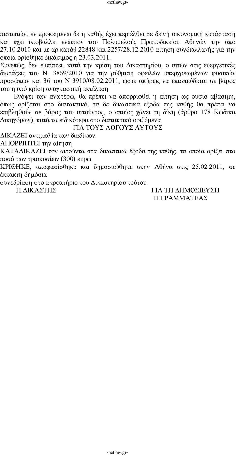 3869/2010 για την ρύθμιση οφειλών υπερχρεωμένων φυσικών προσώπων και 36 του Ν 3910/08.02.2011, ώστε ακύρως να επισπεύδεται σε βάρος του η υπό κρίση αναγκαστική εκτέλεση.