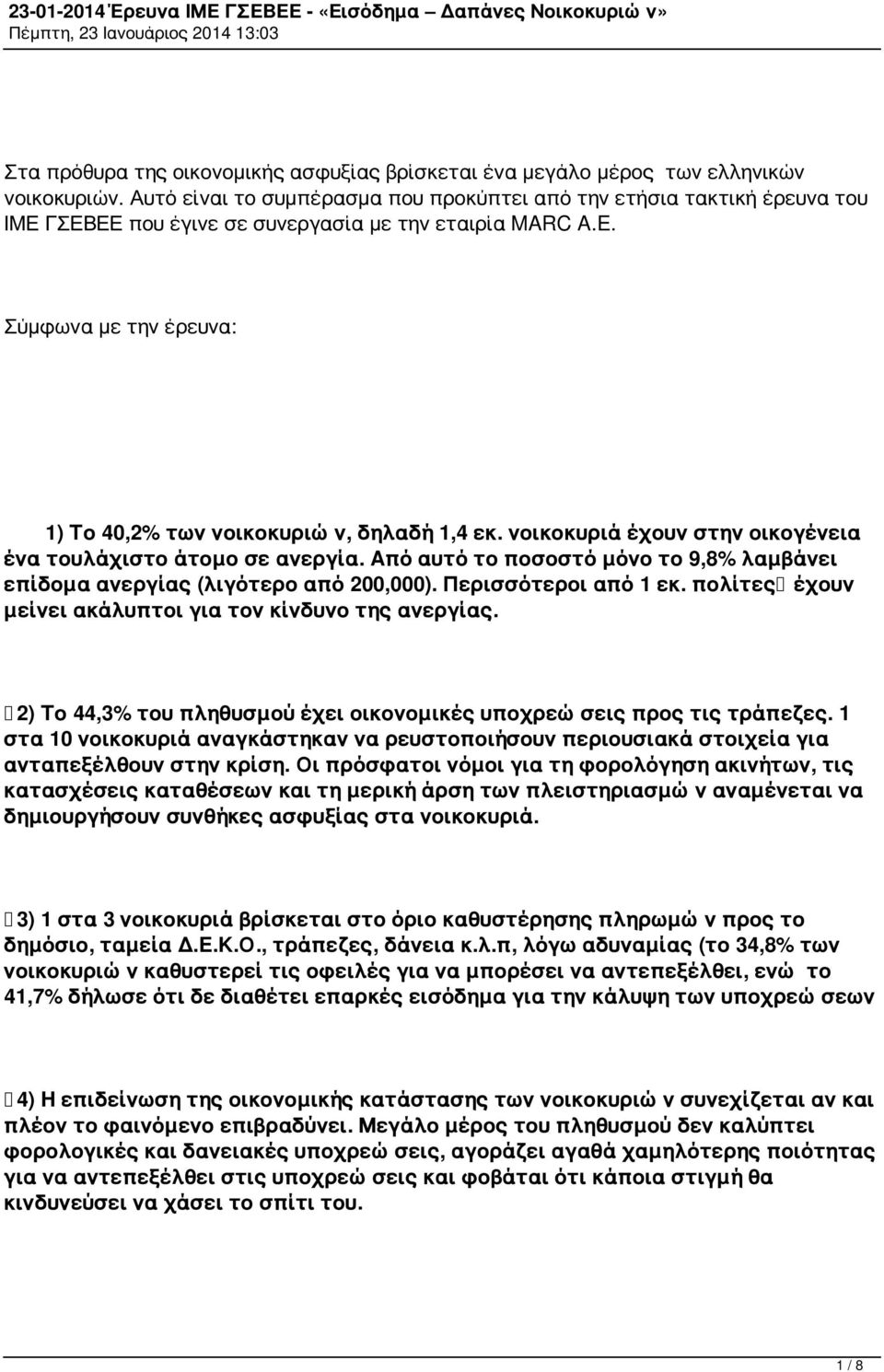 νοικοκυριά έχουν στην οικογένεια ένα τουλάχιστο άτομο σε ανεργία. Από αυτό το ποσοστό μόνο το 9,8% λαμβάνει επίδομα ανεργίας (λιγότερο από 200,000). Περισσότεροι από 1 εκ.