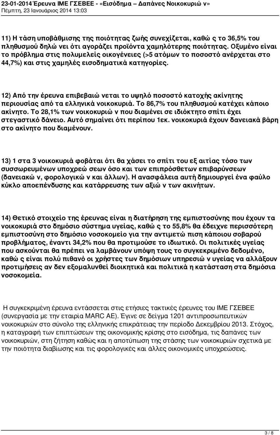 12) Από την έρευνα επιβεβαιώνεται το υψηλό ποσοστό κατοχής ακίνητης περιουσίας από τα ελληνικά νοικοκυριά. Το 86,7% του πληθυσμού κατέχει κάποιο ακίνητο.