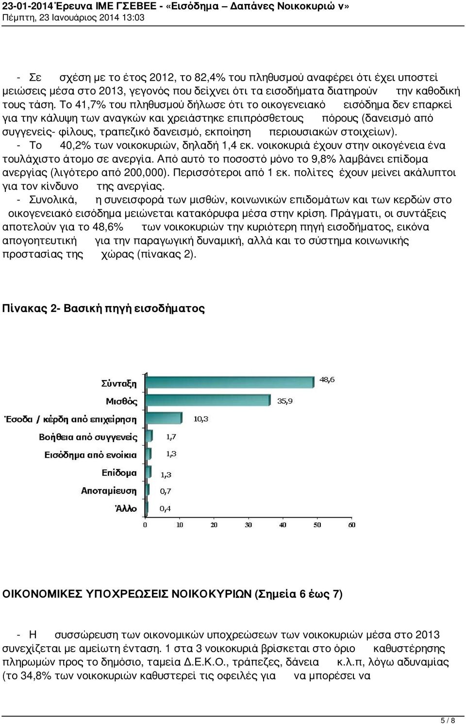 περιουσιακών στοιχείων). - Το 40,2% των νοικοκυριών, δηλαδή 1,4 εκ. νοικοκυριά έχουν στην οικογένεια ένα τουλάχιστο άτομο σε ανεργία.