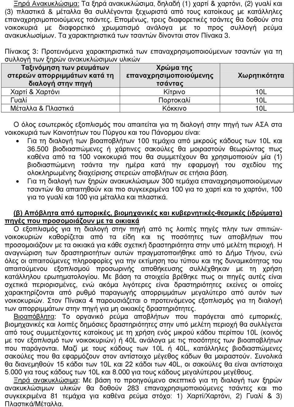 Πίνακας 3: Προτεινόμενα χαρακτηριστικά των επαναχρησιμοποιούμενων τσαντών για τη συλλογή των ξηρών ανακυκλώσιμων υλικών Ταξινόμηση των ρευμάτων στερεών απορριμμάτων κατά τη Χρώμα της