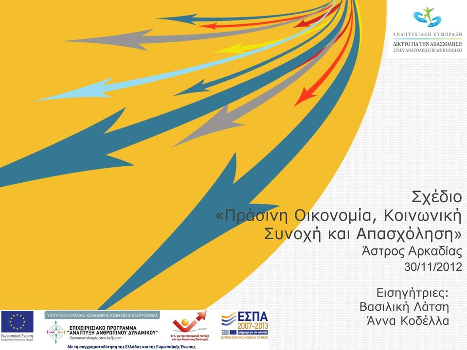 Απασχόληση» Άστρος Αρκαδίας