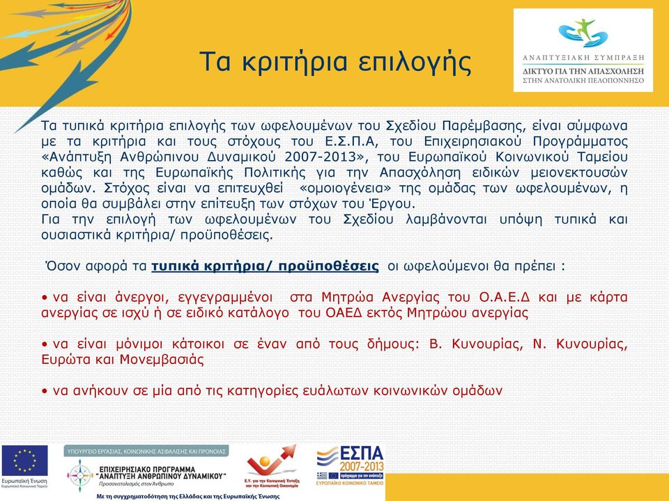 Α, του Επιχειρησιακού Προγράμματος «Ανάπτυξη Ανθρώπινου Δυναμικού 2007-2013», του Ευρωπαϊκού Κοινωνικού Ταμείου καθώς και της Ευρωπαϊκής Πολιτικής για την Απασχόληση ειδικών μειονεκτουσών ομάδων.