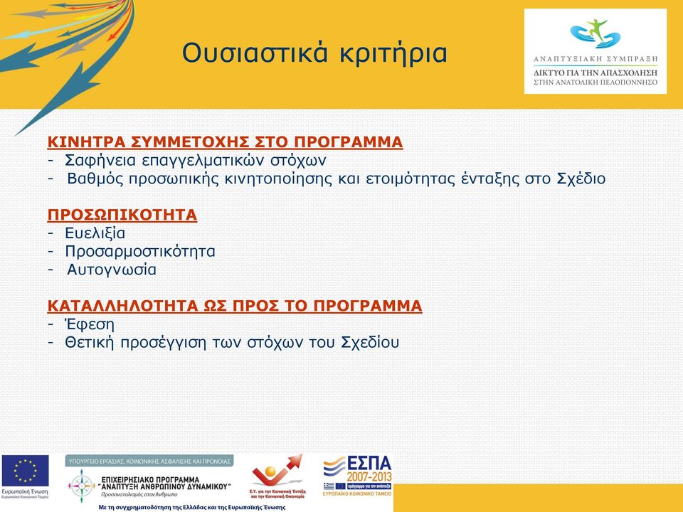 ένταξης στο Σχέδιο ΠΡΟΣΩΠΙΚΟΤΗΤΑ - Ευελιξία - Προσαρμοστικότητα -