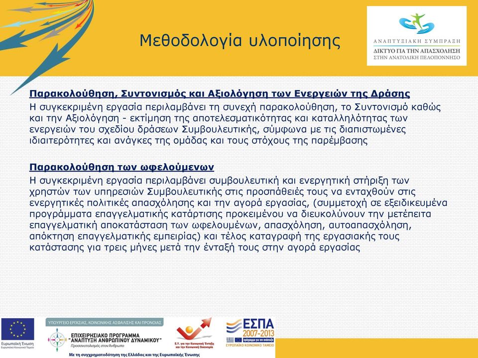 παρέμβασης Παρακολούθηση των ωφελούμενων Η συγκεκριμένη εργασία περιλαμβάνει συμβουλευτική και ενεργητική στήριξη των χρηστών των υπηρεσιών Συμβουλευτικής στις προσπάθειές τους να ενταχθούν στις