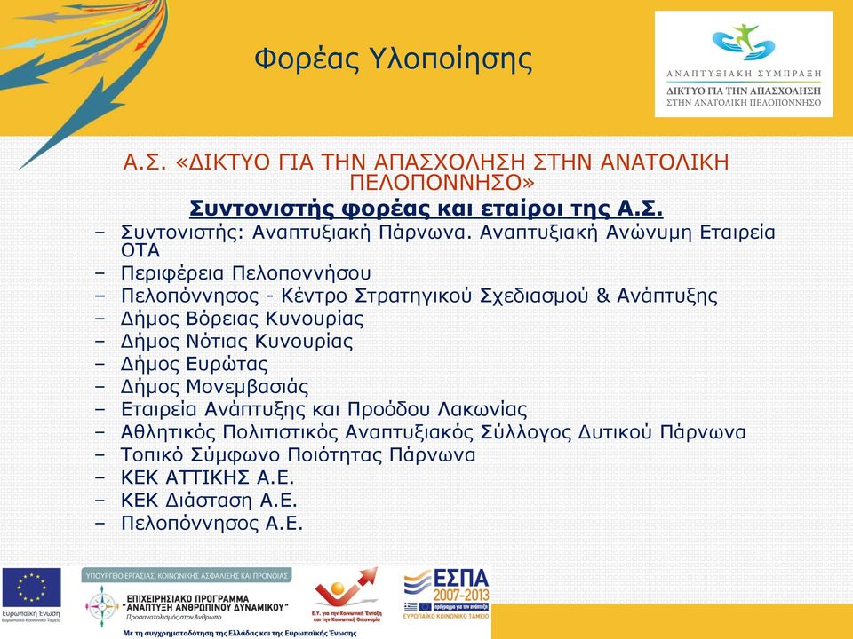Κυνουρίας Δήμος Νότιας Κυνουρίας Δήμος Ευρώτας Δήμος Μονεμβασιάς Εταιρεία Ανάπτυξης και Προόδου Λακωνίας Αθλητικός Πολιτιστικός