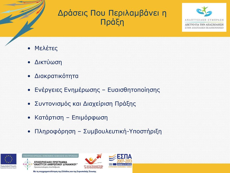 Ευαισθητοποίησης Συντονισμός και Διαχείριση