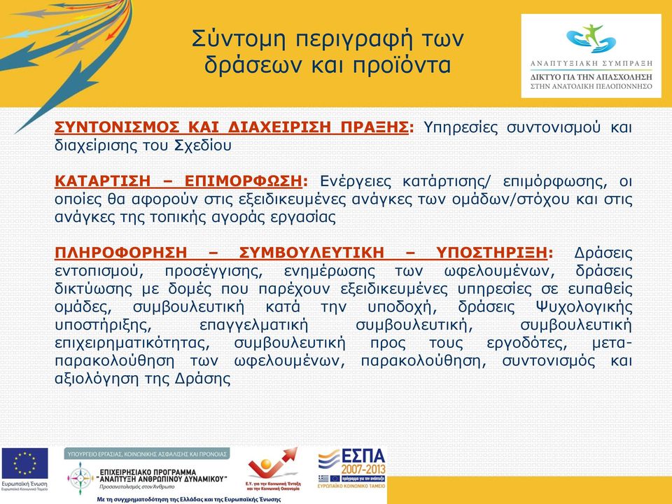 προσέγγισης, ενημέρωσης των ωφελουμένων, δράσεις δικτύωσης με δομές που παρέχουν εξειδικευμένες υπηρεσίες σε ευπαθείς ομάδες, συμβουλευτική κατά την υποδοχή, δράσεις Ψυχολογικής