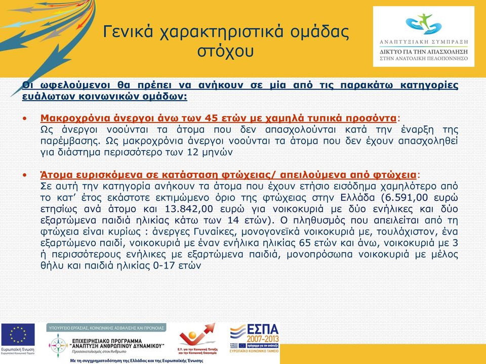 Ως μακροχρόνια άνεργοι νοούνται τα άτομα που δεν έχουν απασχοληθεί για διάστημα περισσότερο των 12 μηνών Άτομα ευρισκόμενα σε κατάσταση φτώχειας/ απειλούμενα από φτώχεια: Σε αυτή την κατηγορία