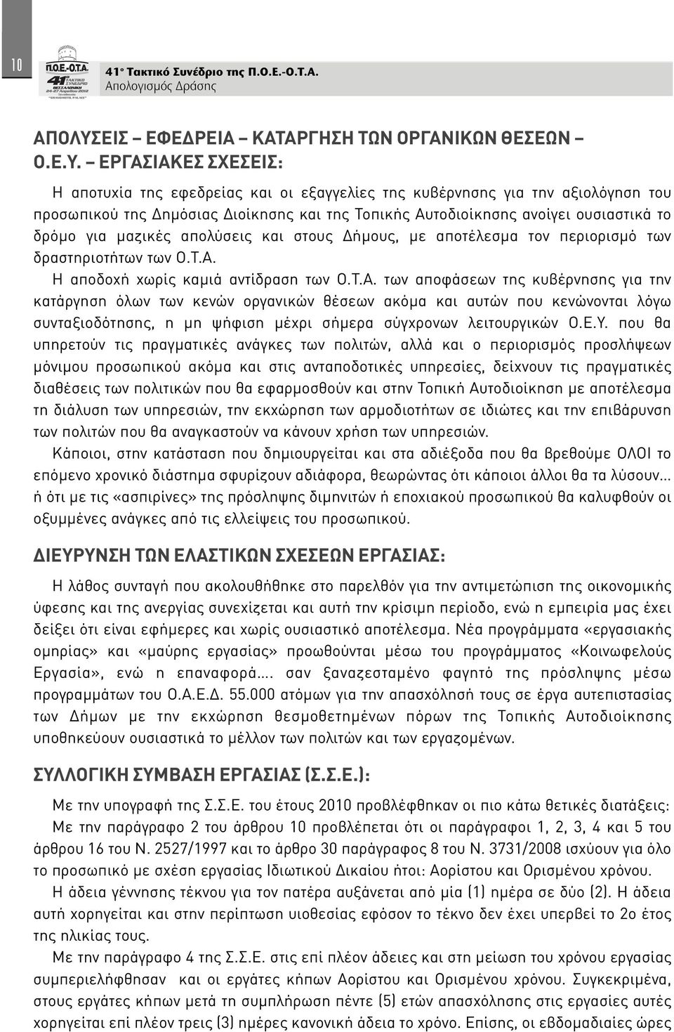 ΕΡΓΑΣΙΑΚΕΣ ΣΧΕΣΕΙΣ: Η αποτυχία της εφεδρείας και οι εξαγγελίες της κυβέρνησης για την αξιολόγηση του προσωπικού της Δημόσιας Διοίκησης και της Τοπικής Αυτοδιοίκησης ανοίγει ουσιαστικά το δρόμο για