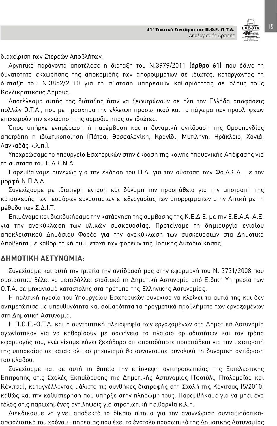 3852/2010 για τη σύσταση υπηρεσιών καθαριότητας σε όλους τους Καλλικρατικούς Δήμους. Απ