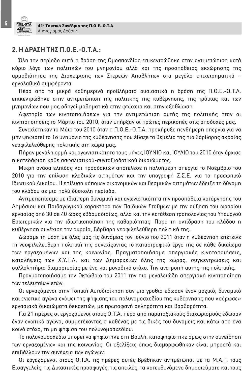 : Όλη την περίοδο αυτή η δράση της Ομοσπονδίας επικεντρώθηκε στην αντιμετώπιση κατά κύριο λόγο των πολιτικών του μνημονίου αλλά και της προσπάθειας εκχώρησης της αρμοδιότητας της Διαχείρισης των