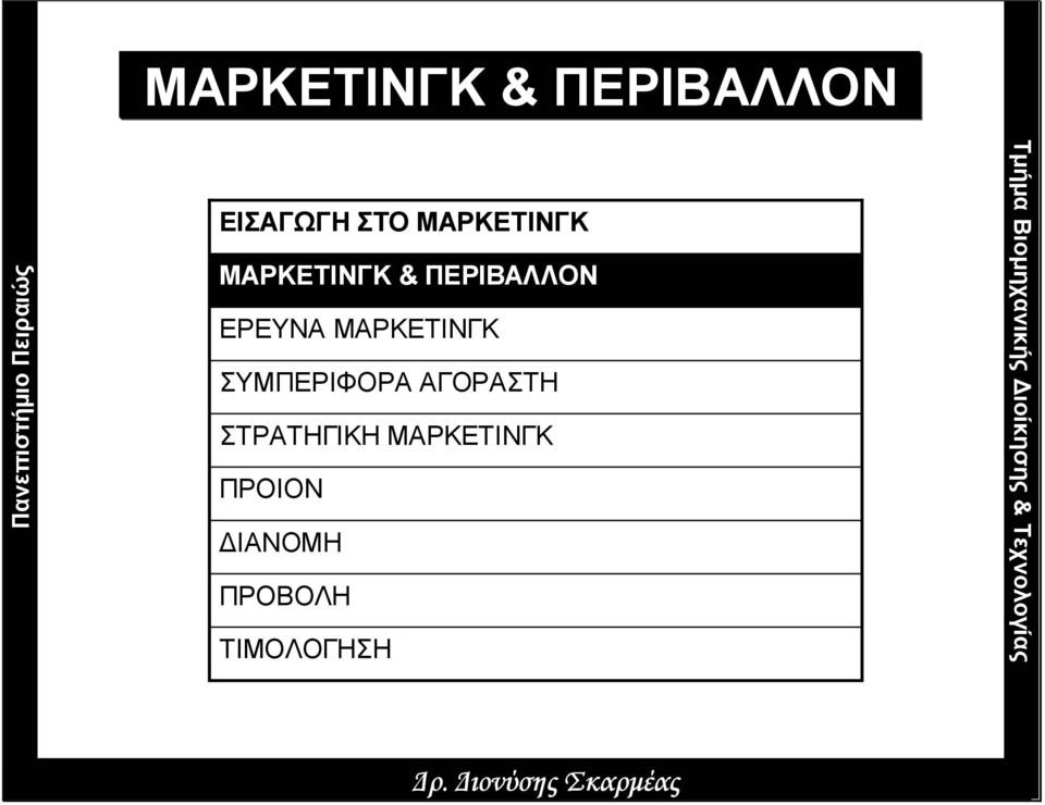 ΜΑΡΚΕΤΙΝΓΚ ΣΥΜΠΕΡΙΦΟΡΑ ΑΓΟΡΑΣΤΗ