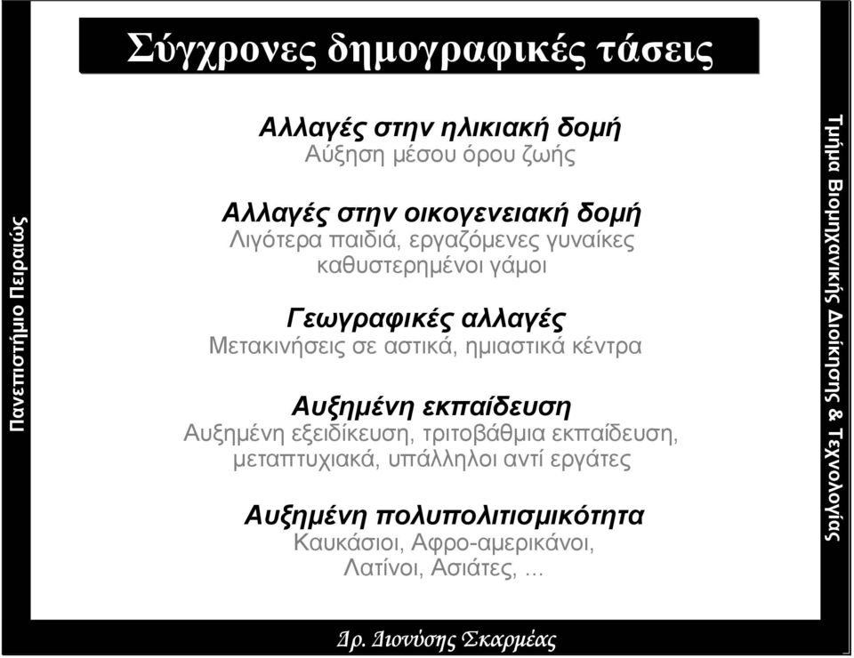 Μετακινήσεις σε αστικά, ηµιαστικά κέντρα Αυξηµένη εκπαίδευση Αυξηµένη εξειδίκευση, τριτοβάθµια