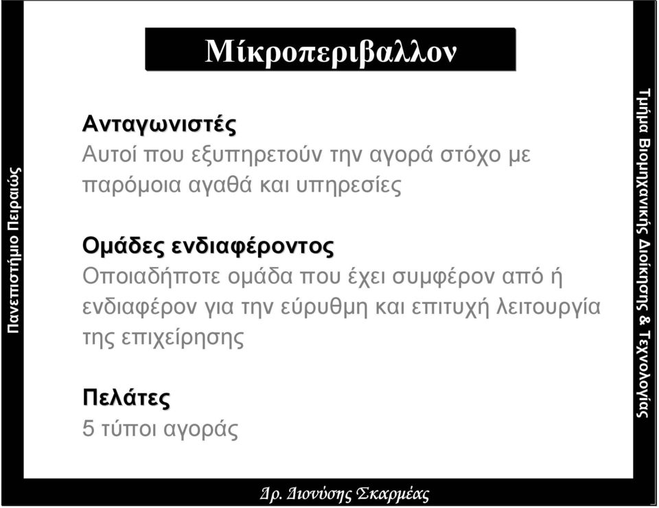 Οποιαδήποτε οµάδα που έχει συµφέρον από ή ενδιαφέρον για την