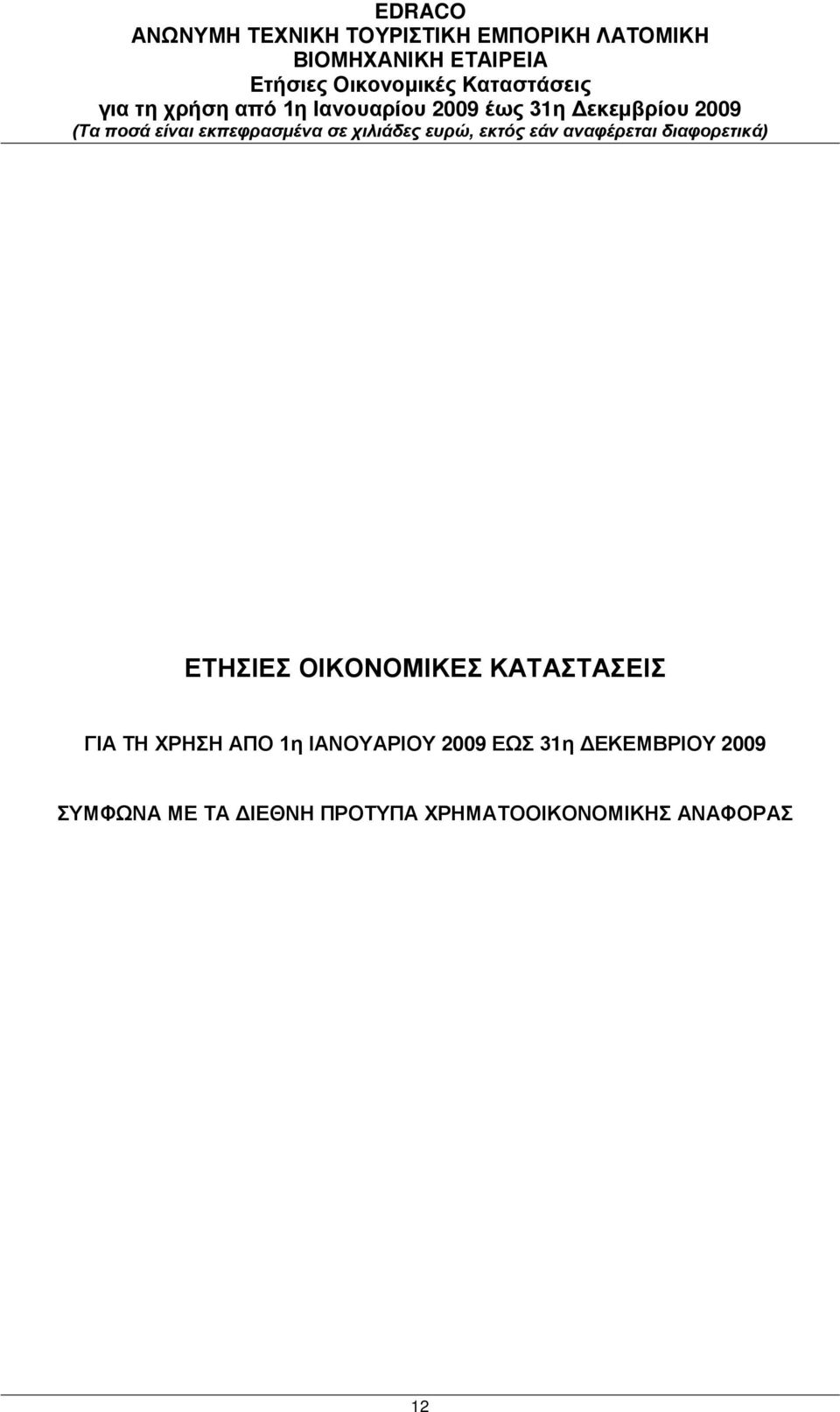 31η ΔΕΚΕΜΒΡΙΟΥ 2009 ΣΥΜΦΩΝΑ ΜΕ ΤΑ