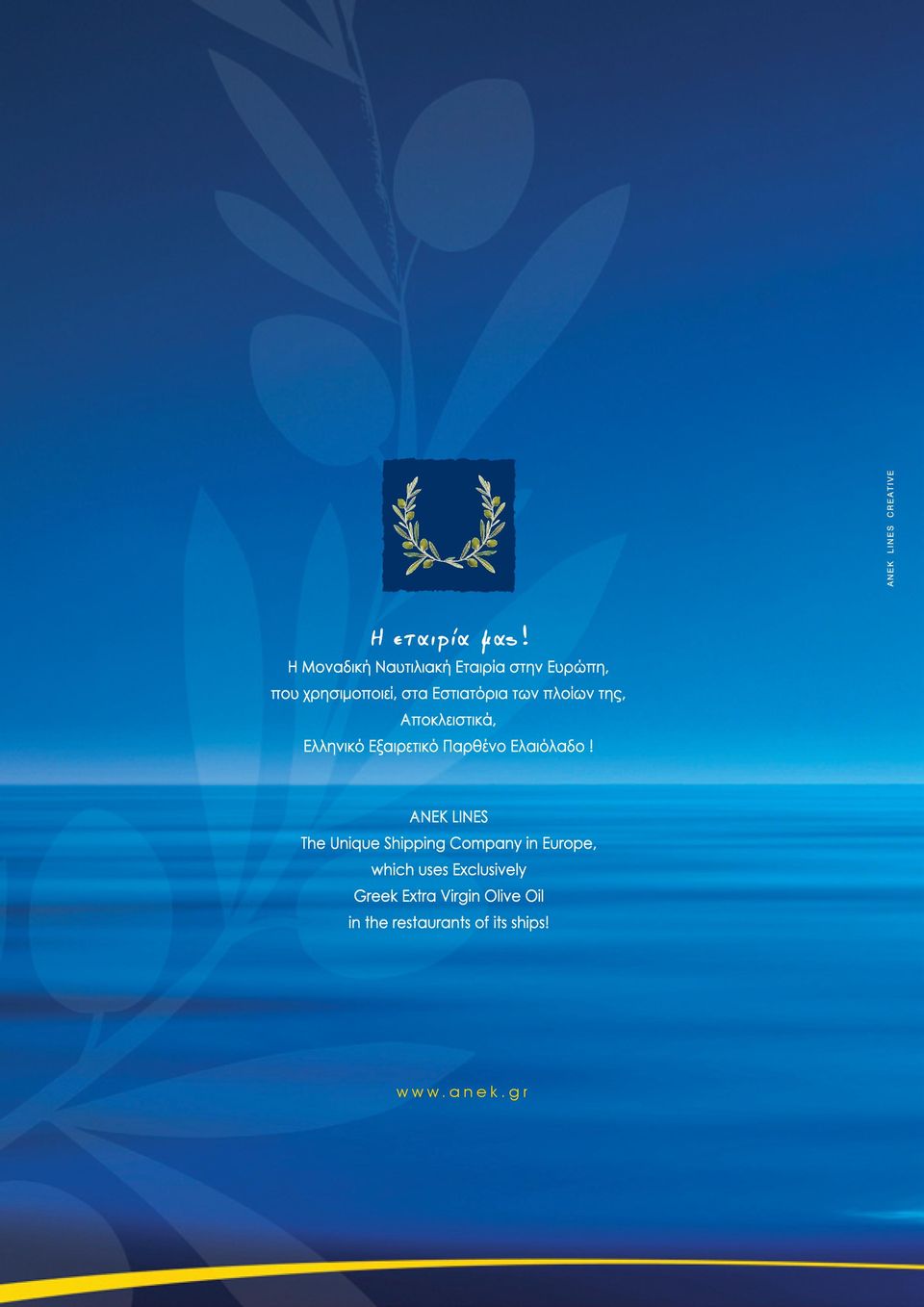 των πλοίων της, Αποκλειστικά, Ελληνικό Εξαιρετικό Παρθένο Ελαιόλαδο!
