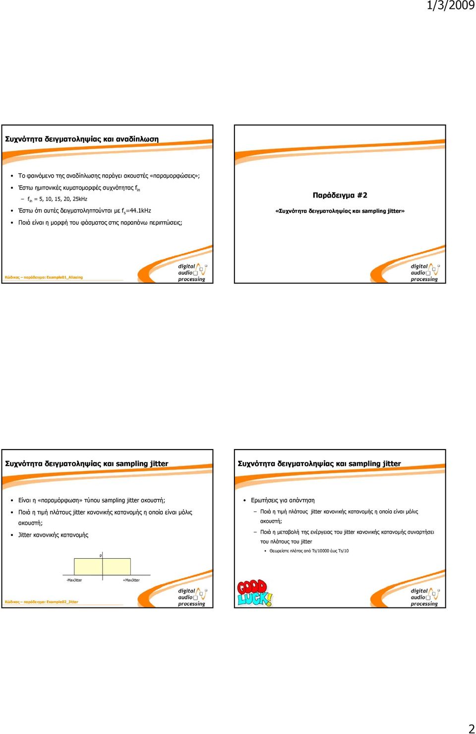 1kHz Ποιά είναι η μορφή του φάσματος στις παραπάνω περιπτώσεις; Παράδειγμα #2 «Συχνότητα δειγματοληψίας και sampling jitter» Κώδικας παράδειγμα: Example01_Aliasing Συχνότητα δειγματοληψίας και