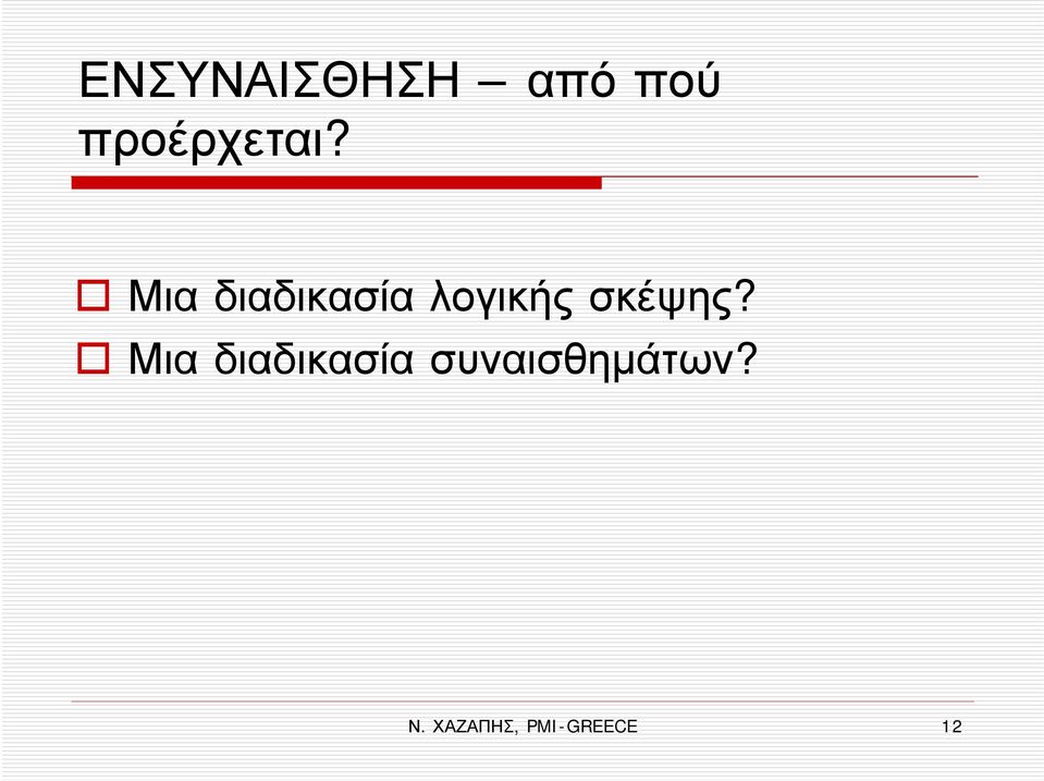 Μια διαδικασία λογικής σκέψης?