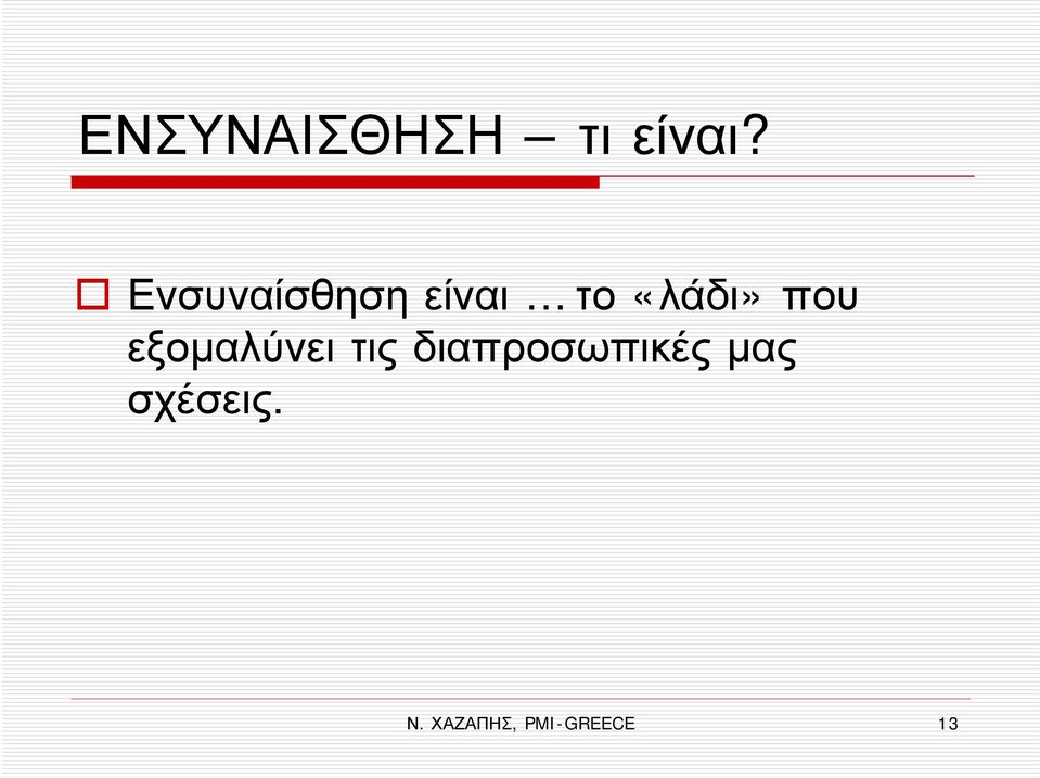 που εξομαλύνει τις