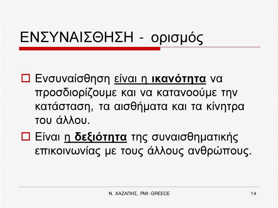 και τα κίνητρα του άλλου.