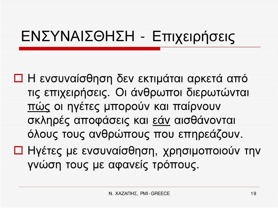 Οι άνθρωποι διερωτώνται πώς οι ηγέτες μπορούν και παίρνουν σκληρές αποφάσεις