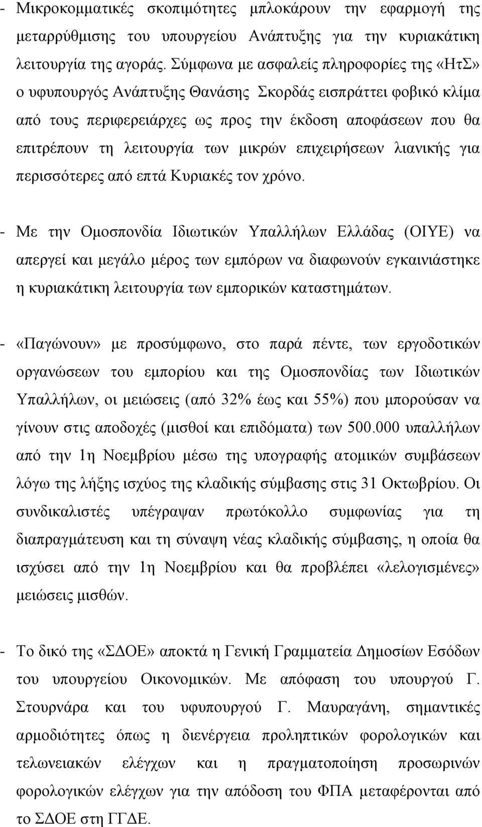 μικρών επιχειρήσεων λιανικής για περισσότερες από επτά Κυριακές τον χρόνο.