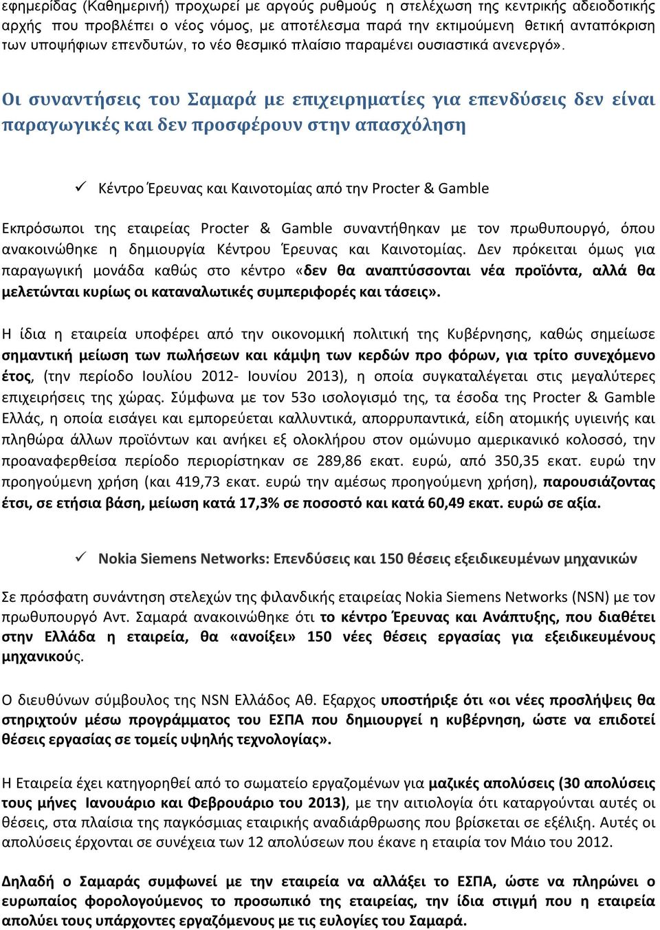 Οι συναντήσεις του Σαμαρά με επιχειρηματίες για επενδύσεις δεν είναι παραγωγικές και δεν προσφέρουν στην απασχόληση Κέντρο Έρευνας και Καινοτομίας από την Procter & Gamble Εκπρόσωποι της εταιρείας