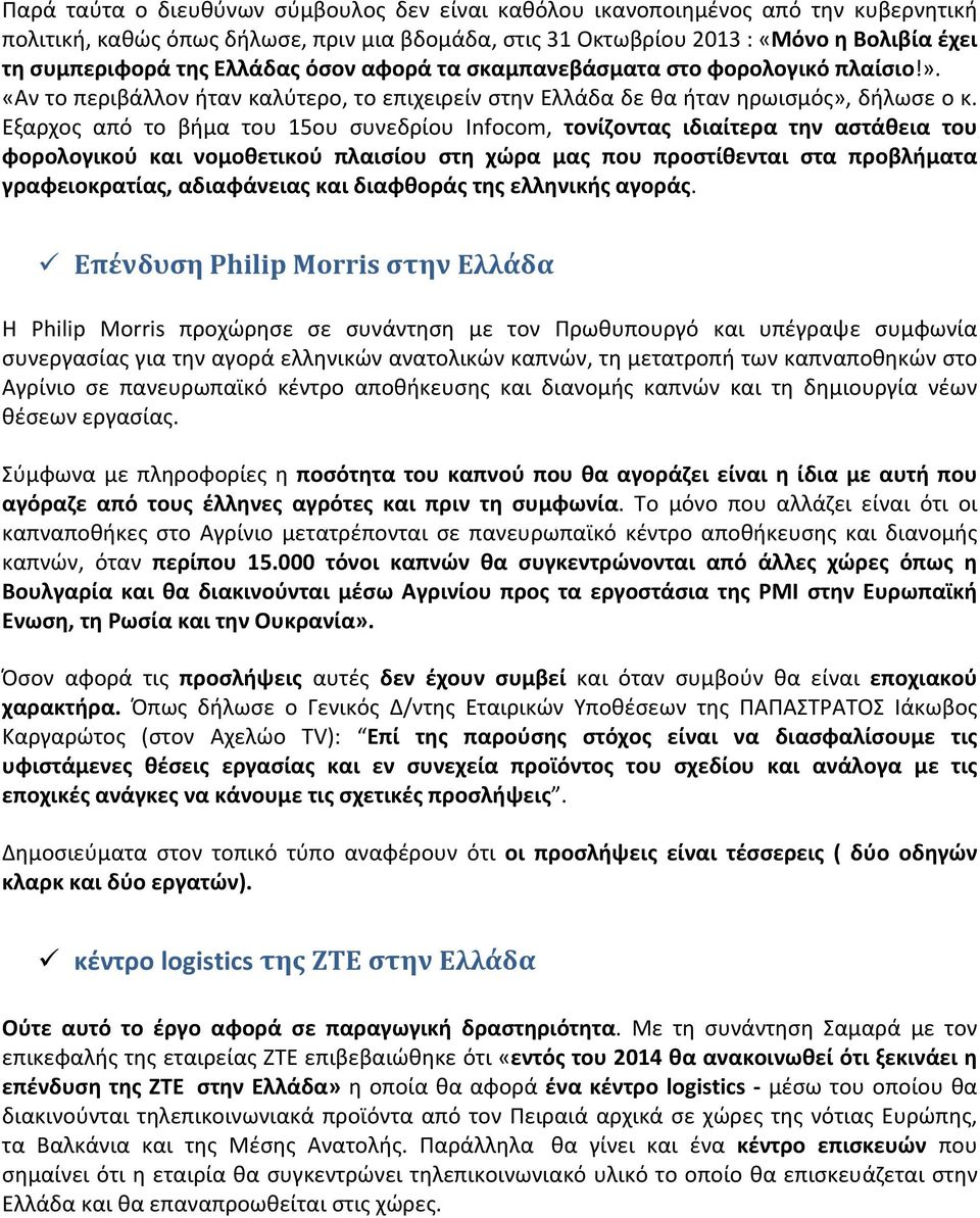 Εξαρχος από το βήμα του 15oυ συνεδρίου Infocom, τονίζοντας ιδιαίτερα την αστάθεια του φορολογικού και νομοθετικού πλαισίου στη χώρα μας που προστίθενται στα προβλήματα γραφειοκρατίας, αδιαφάνειας και