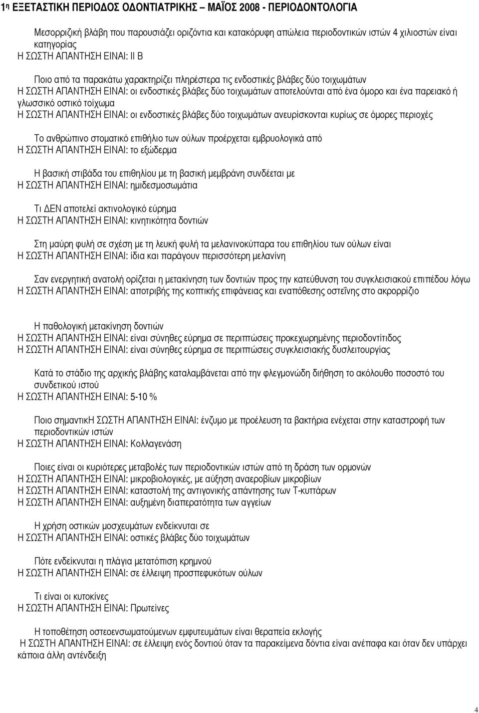 ενδοστικές βλάβες δύο τοιχωµάτων ανευρίσκονται κυρίως σε όµορες περιοχές Το ανθρώπινο στοµατικό επιθήλιο των ούλων προέρχεται εµβρυολογικά από Η ΣΩΣΤΗ ΑΠΑΝΤΗΣΗ ΕΙΝΑΙ: το εξώδερµα Η βασική στιβάδα του