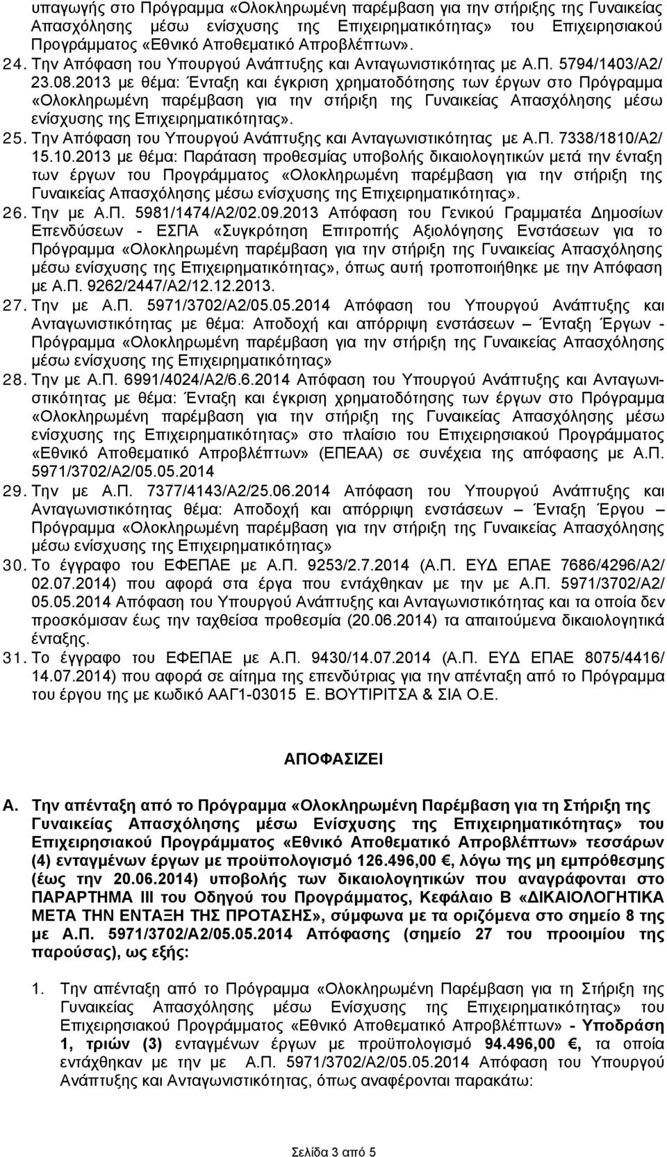 2013 με θέμα: Ένταξη και έγκριση χρηματοδότησης των έργων στο Πρόγραμμα «Ολοκληρωμένη παρέμβαση για την στήριξη της Γυναικείας Απασχόλησης μέσω ενίσχυσης της Επιχειρηματικότητας». 25.