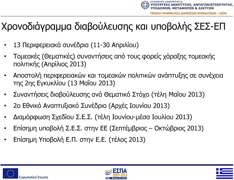 2013) Συναντήσεις διαβούλευσης ανά Θεματικό Στόχο (τέλη Μαΐου 2013) 2ο Εθνικό Αναπτυξιακό Συνέδριο (Αρχές Ιουνίου 2013) Διαμόρφωση Σχεδίου