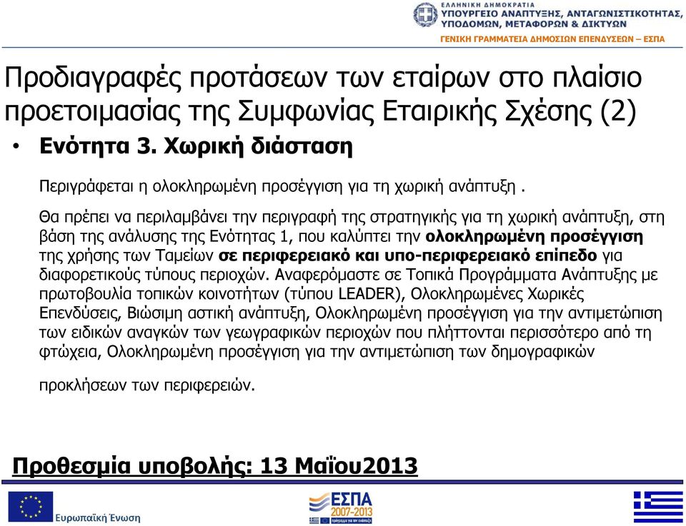 και υπο-περιφερειακό επίπεδο για διαφορετικούς τύπους περιοχών.