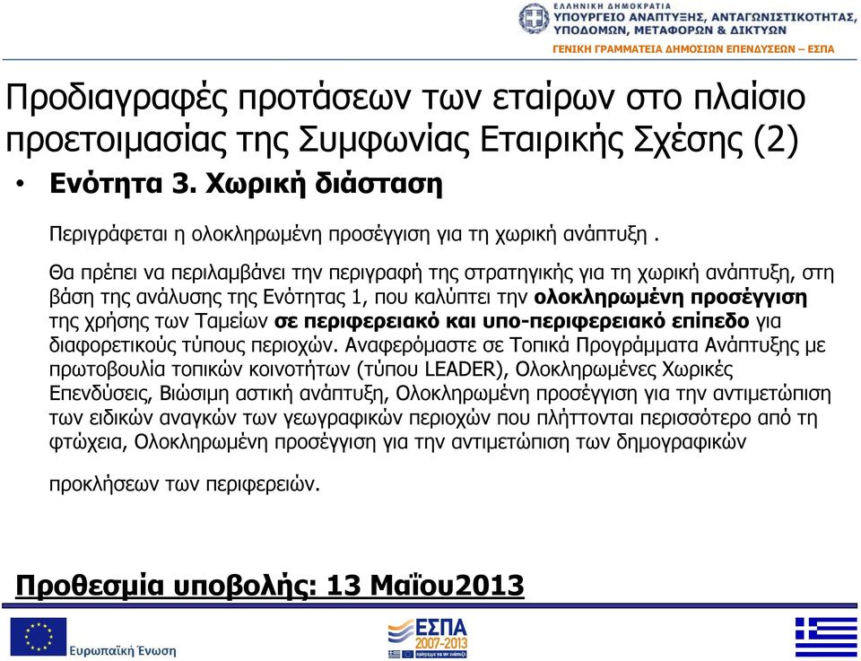 και υπο-περιφερειακό επίπεδο για διαφορετικούς τύπους περιοχών.