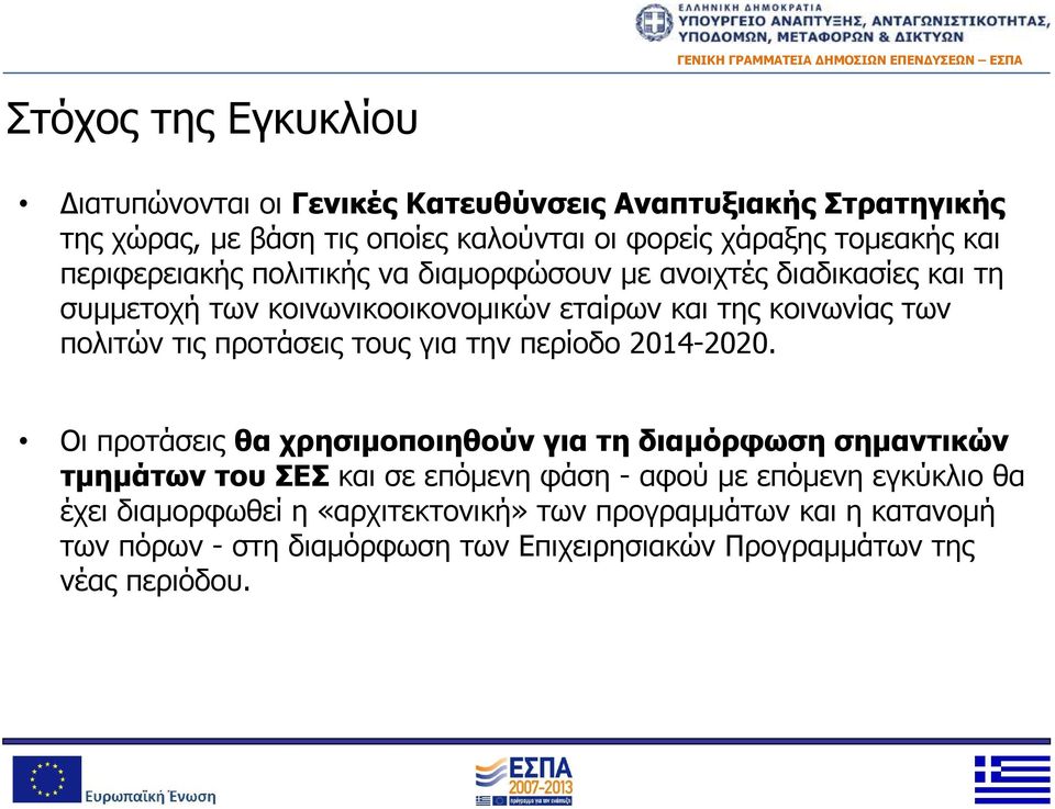 προτάσεις τους για την περίοδο 2014-2020.