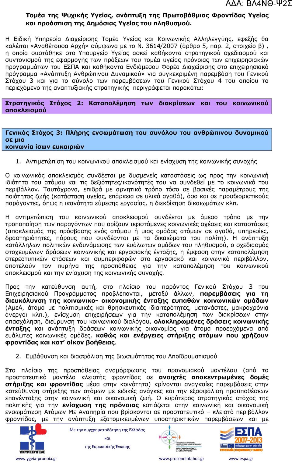 2, στοιχείο β), η οποία συστάθηκε στο Υπουργείο Υγείας ασκεί καθήκοντα στρατηγικού σχεδιασμού συντονισμού της εφαρμογής των πράξεων του τομέα υγείας-πρόνοιας των επιχειρησιακών προγραμμάτων του ΕΣΠΑ