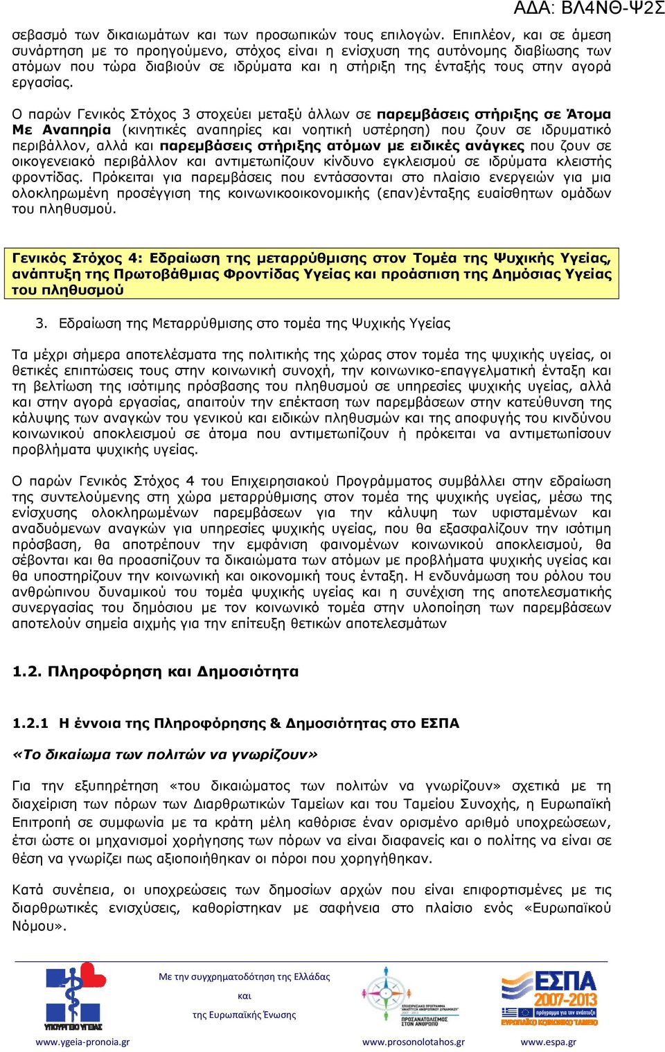 Ο παρών Γενικός Στόχος 3 στοχεύει μεταξύ άλλων σε παρεμβάσεις στήριξης σε Άτομα Με Αναπηρία (κινητικές αναπηρίες νοητική υστέρηση) που ζουν σε ιδρυματικό περιβάλλον, αλλά παρεμβάσεις στήριξης ατόμων