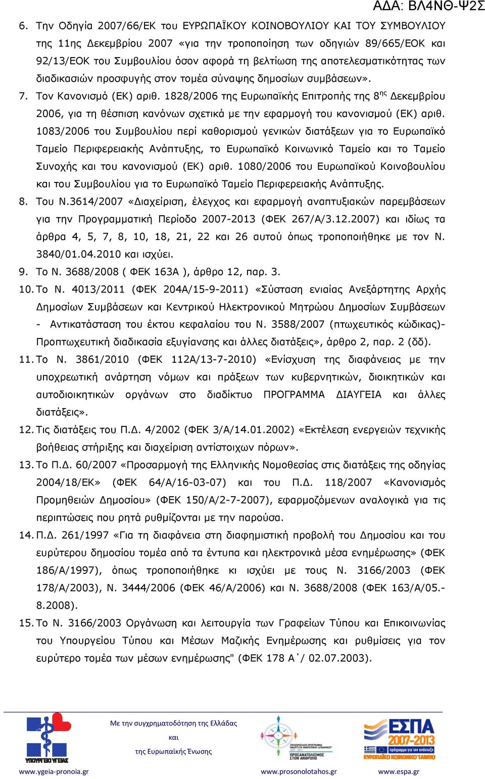 1828/2006 της Ευρωπαϊκής Επιτροπής της 8 ης Δεκεμβρίου 2006, για τη θέσπιση κανόνων σχετικά με την εφαρμογή του κανονισμού (ΕΚ) αριθ.