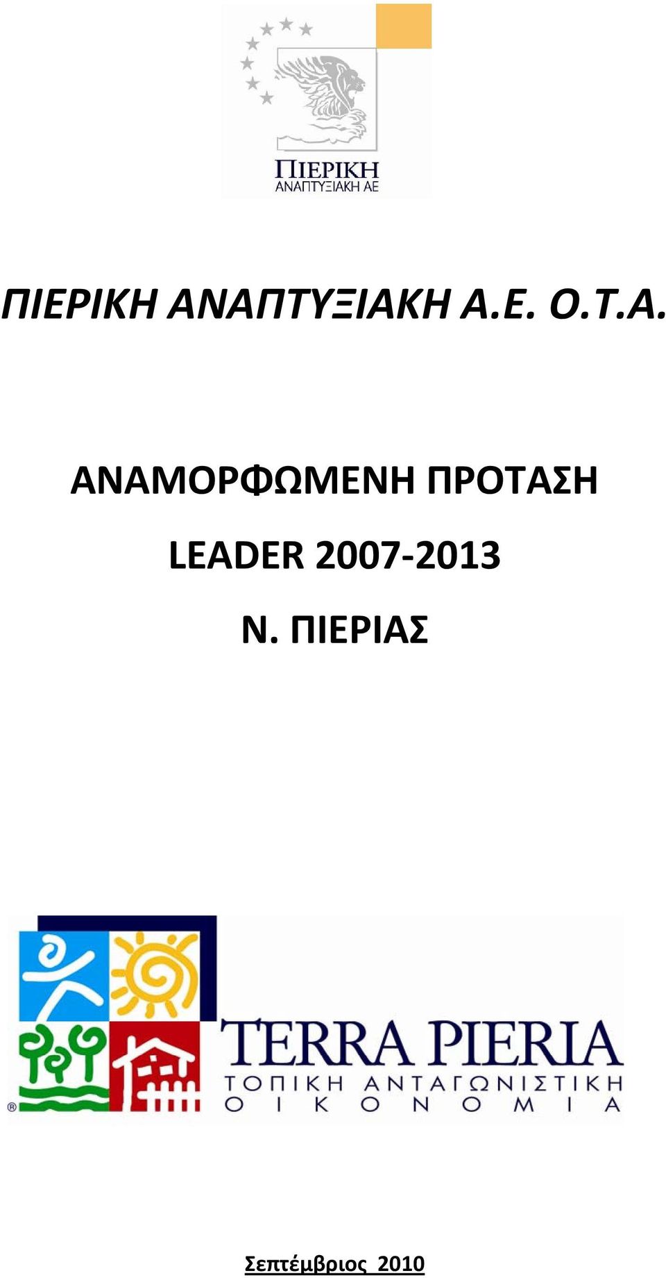 ΠΡΟΤΑΣΗ LEADER 2007 2013