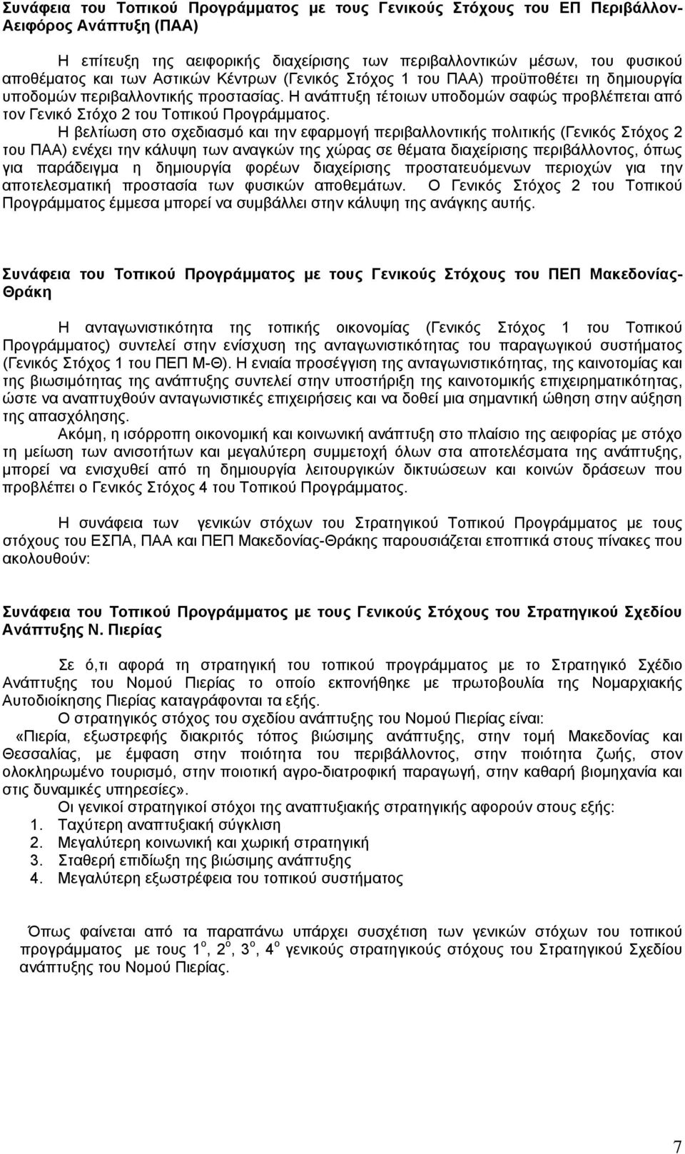 Η βελτίωση στο σχεδιασμό και την εφαρμογή περιβαλλοντικής πολιτικής (Γενικός Στόχος 2 του ΠΑΑ) ενέχει την κάλυψη των αναγκών της χώρας σε θέματα διαχείρισης περιβάλλοντος, όπως για παράδειγμα η