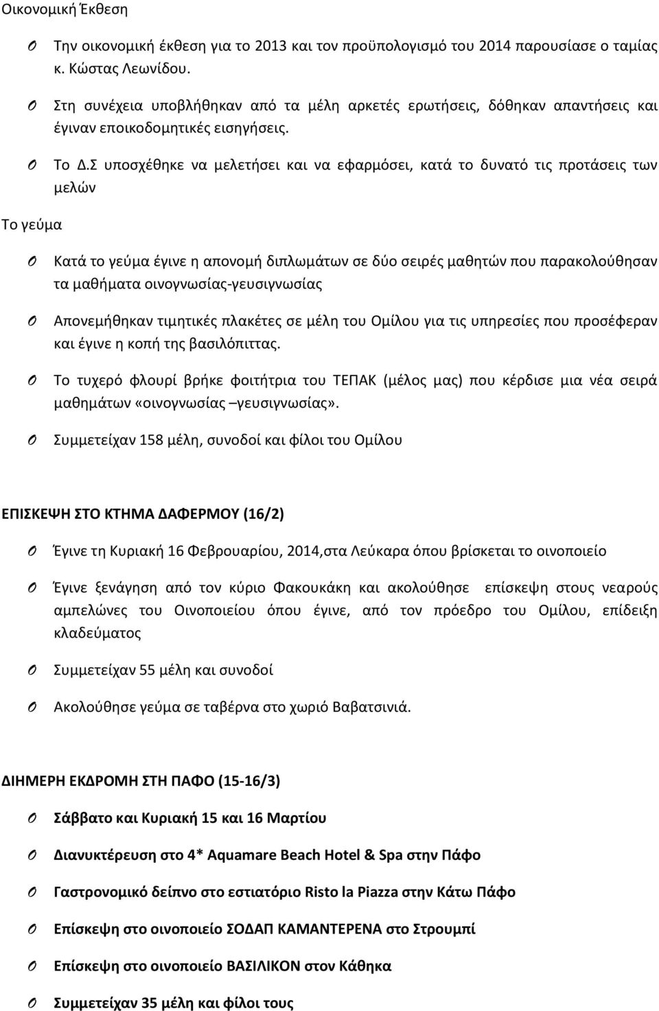 Σ υποσχέθηκε να μελετήσει και να εφαρμόσει, κατά το δυνατό τις προτάσεις των μελών Το γεύμα Κατά το γεύμα έγινε η απονομή διπλωμάτων σε δύο σειρές μαθητών που παρακολούθησαν τα μαθήματα