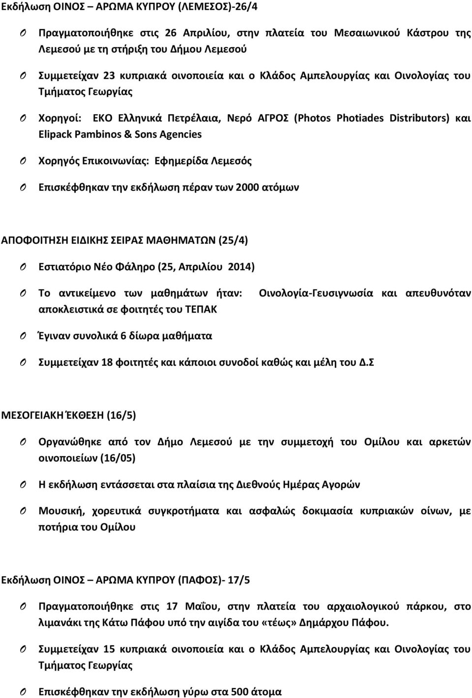 Εφημερίδα Λεμεσός Επισκέφθηκαν την εκδήλωση πέραν των 2000 ατόμων ΑΠΟΦΟΙΤΗΣΗ ΕΙΔΙΚΗΣ ΣΕΙΡΑΣ ΜΑΘΗΜΑΤΩΝ (25/4) Εστιατόριο Νέο Φάληρο (25, Απριλίου 2014) Το αντικείμενο των μαθημάτων ήταν:
