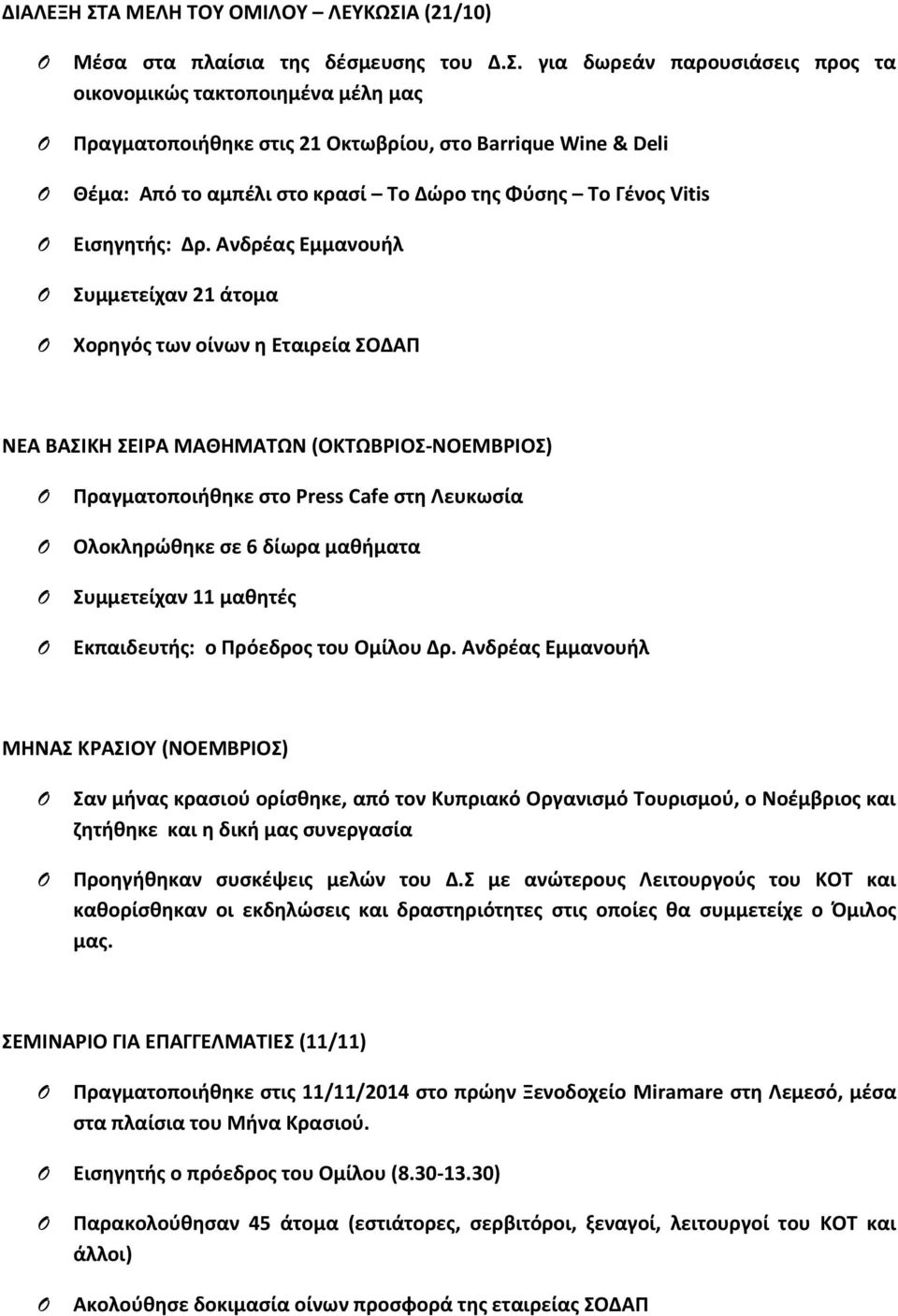 Α (21/10) Μέσα στα πλαίσια της δέσμευσης του Δ.Σ.