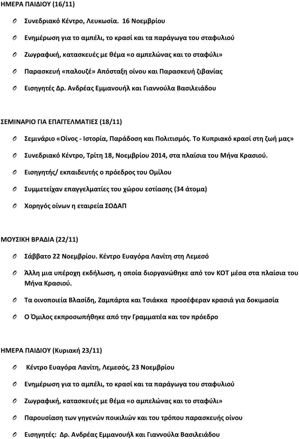 Εισηγητές Δρ. Ανδρέας Εμμανουήλ και Γιαννούλα Βασιλειάδου ΣΕΜΙΝΑΡΙΟ ΓΙΑ ΕΠΑΓΓΕΛΜΑΤΙΕΣ (18/11) Σεμινάριο «Οίνος - Ιστορία, Παράδοση και Πολιτισμός.