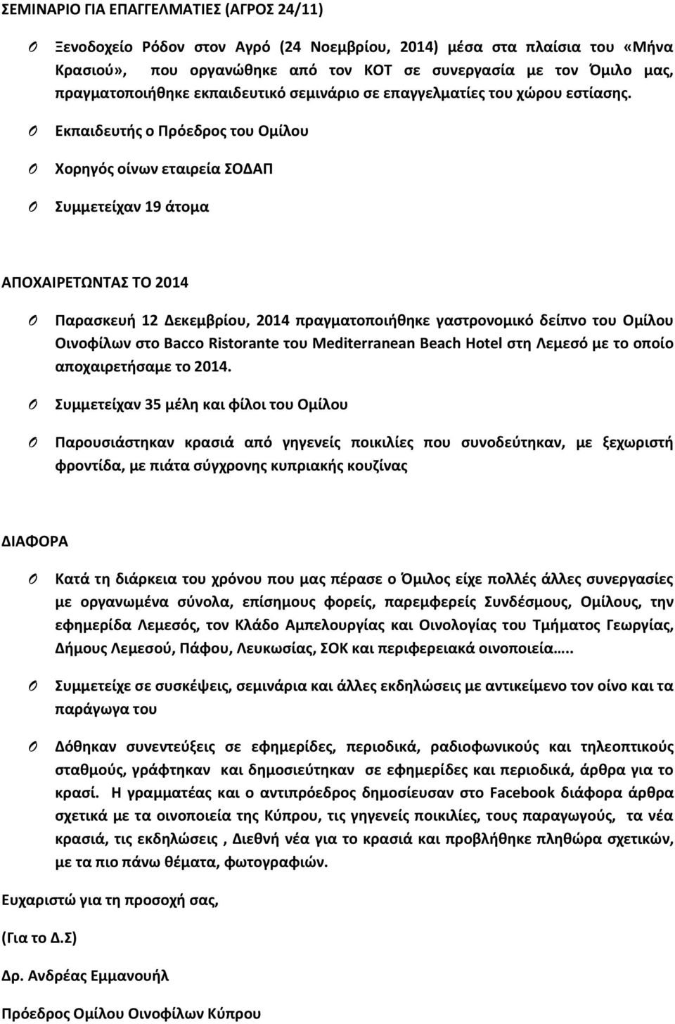 Εκπαιδευτής ο Πρόεδρος του Ομίλου Χορηγός οίνων εταιρεία ΣΟΔΑΠ Συμμετείχαν 19 άτομα ΑΠΟΧΑΙΡΕΤΩΝΤΑΣ ΤΟ 2014 Παρασκευή 12 Δεκεμβρίου, 2014 πραγματοποιήθηκε γαστρονομικό δείπνο του Ομίλου Οινοφίλων στο