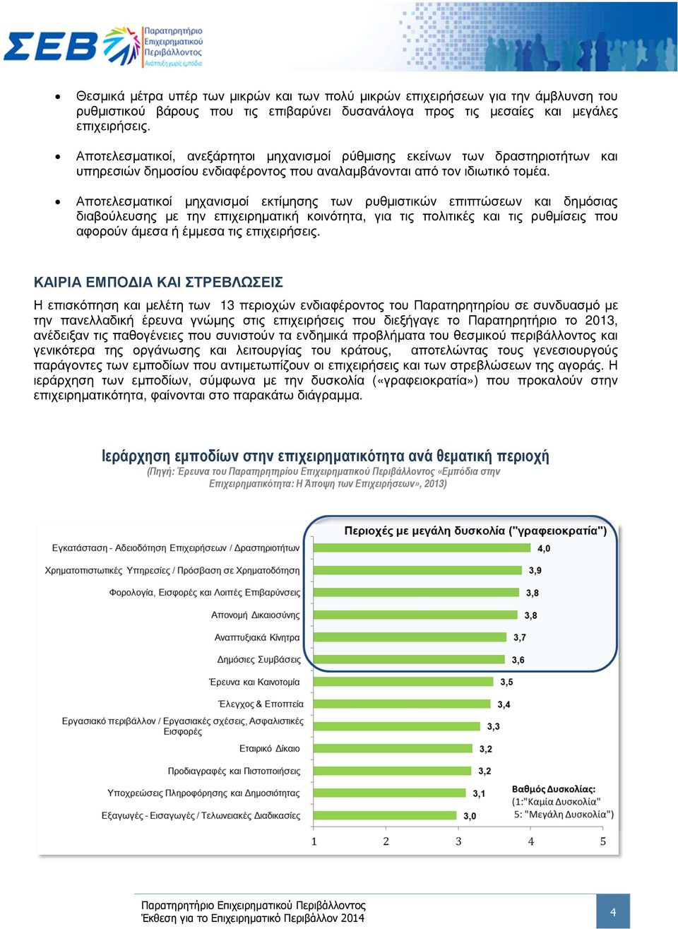 Αποτελεσµατικοί µηχανισµοί εκτίµησης των ρυθµιστικών επιπτώσεων και δηµόσιας διαβούλευσης µε την επιχειρηµατική κοινότητα, για τις πολιτικές και τις ρυθµίσεις που αφορούν άµεσα ή έµµεσα τις